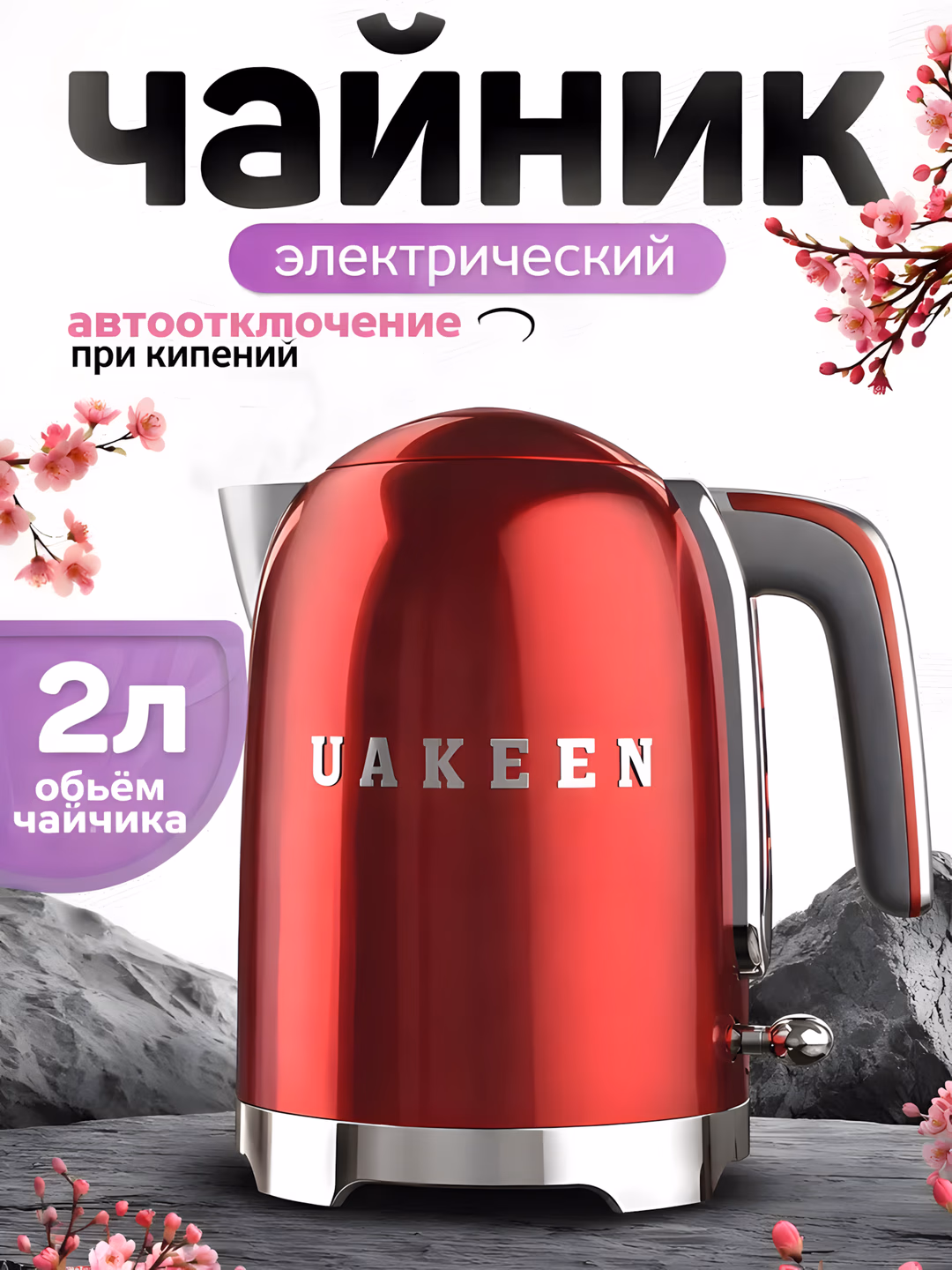 Elektr choynak Uakeen 2200W (Qizil)