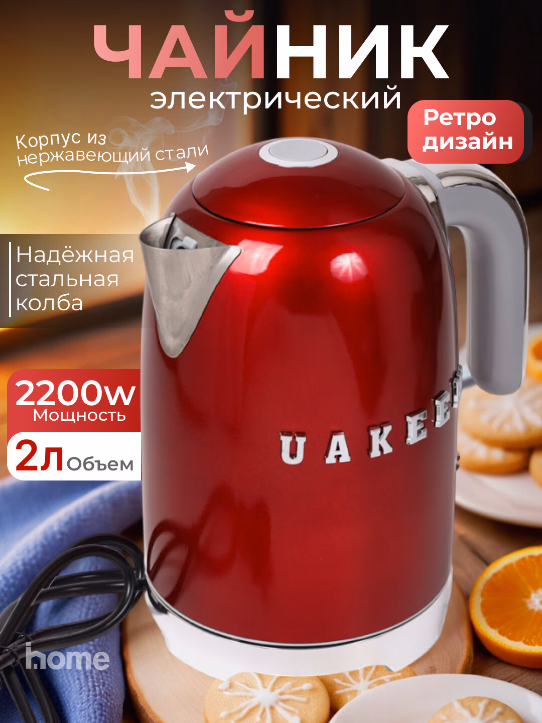 Elektr choynak Uakeen 2200W (Qizil) - 3