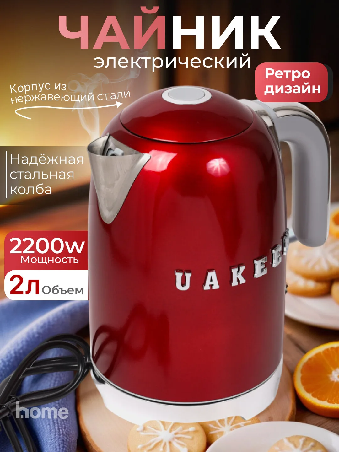Elektr choynak Uakeen 2200W (Qizil)