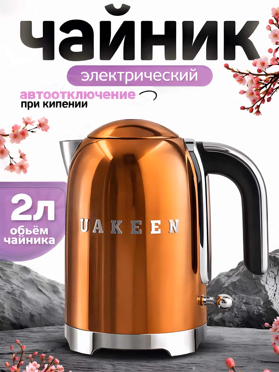Elektr choynak Uakeen 2200W (Bronza)