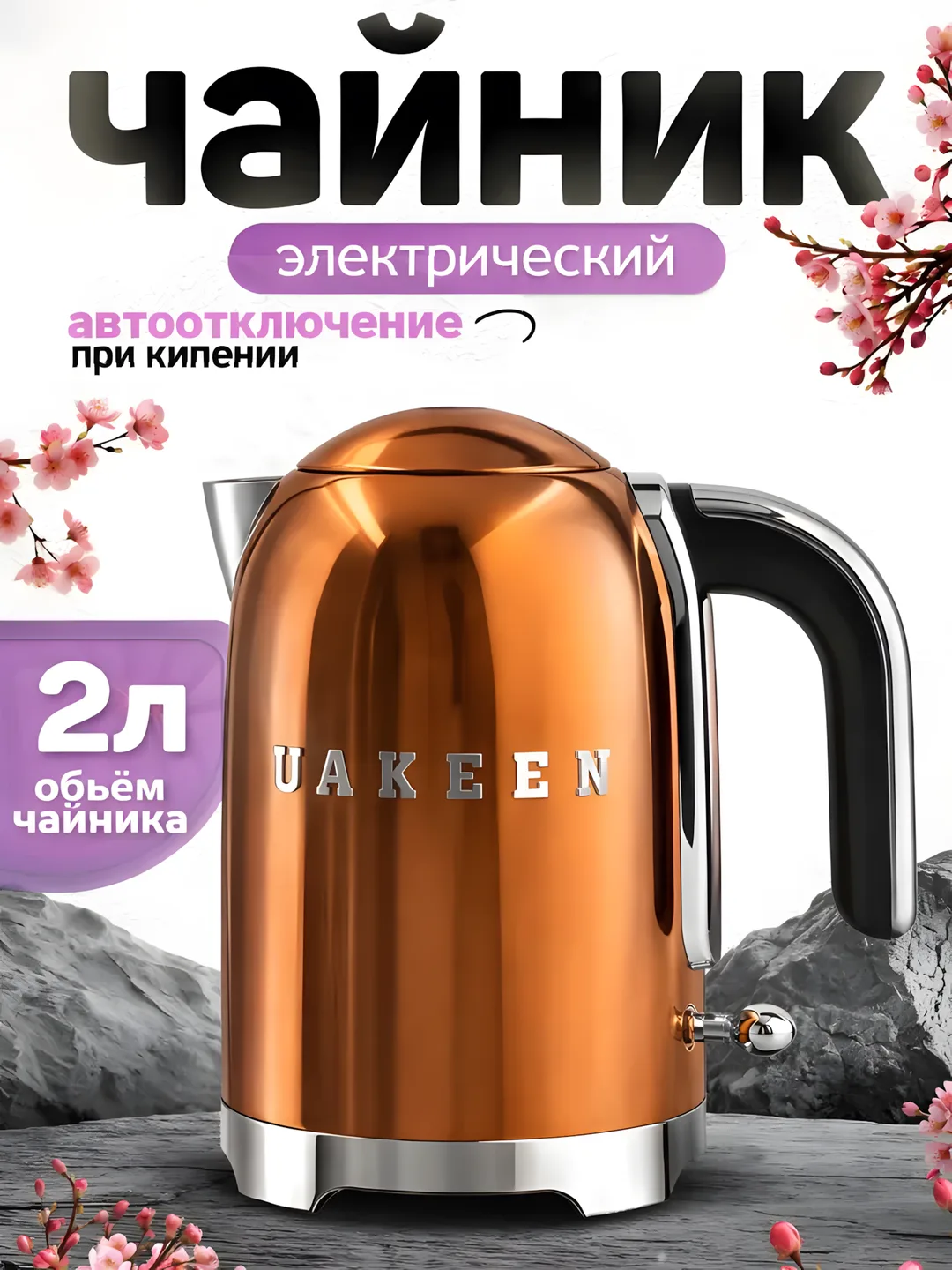 Elektr choynak Uakeen 2200W (Bronza)