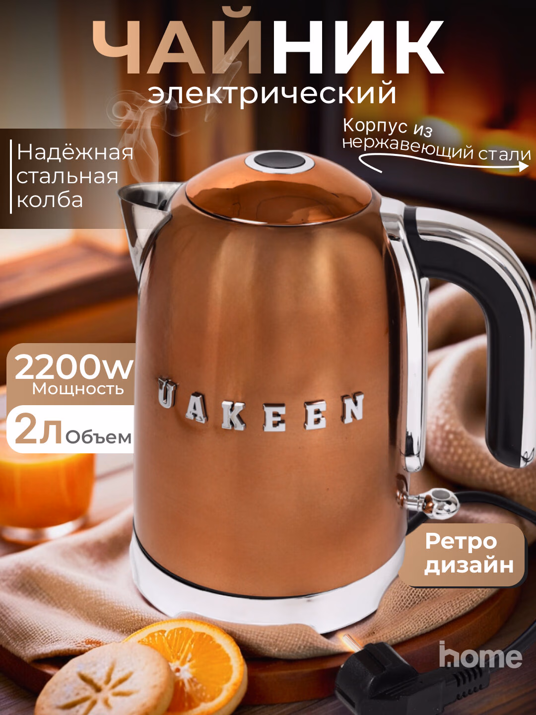 Elektr choynak Uakeen 2200W (Bronza) - 7