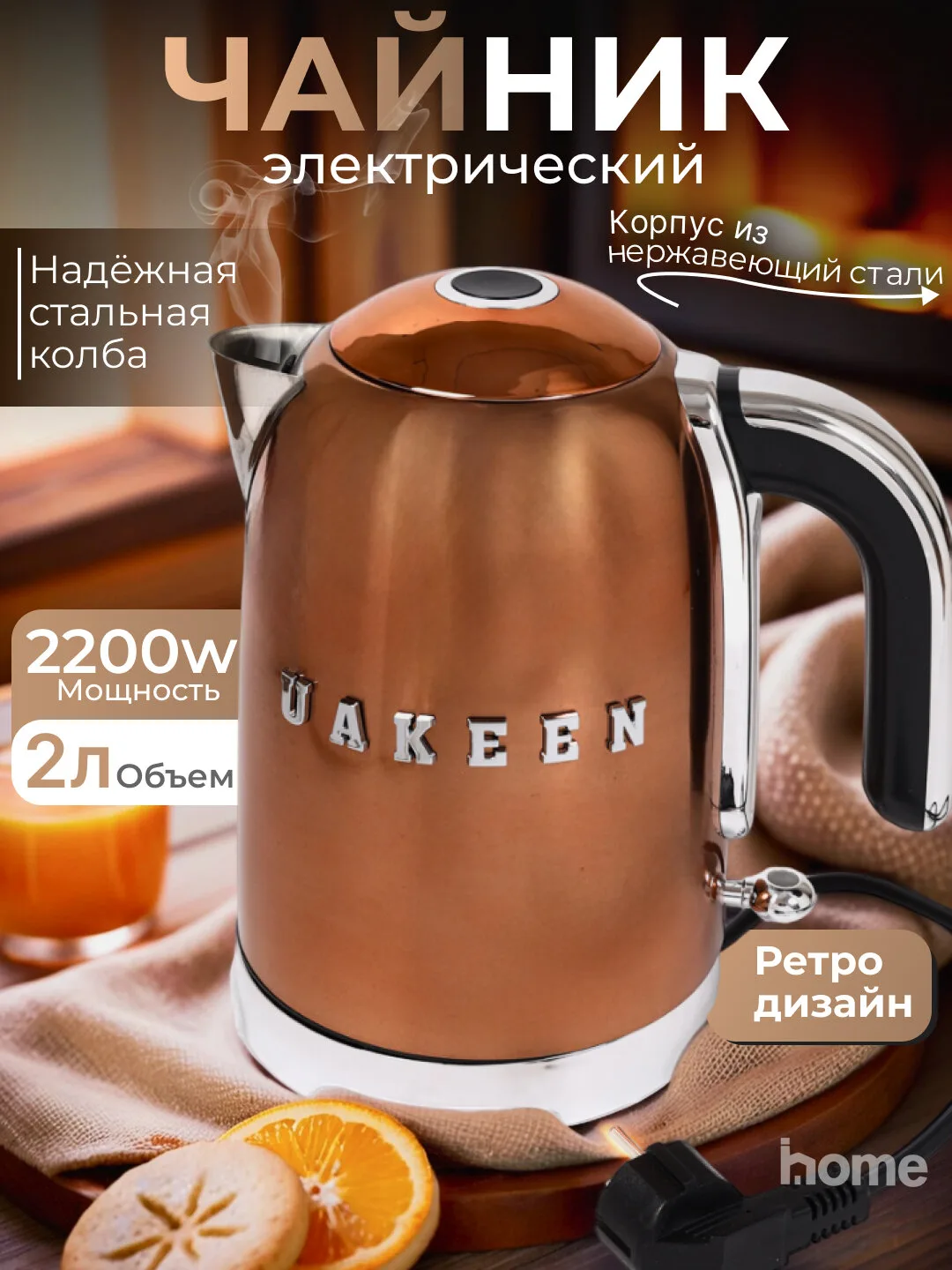 Elektr choynak Uakeen 2200W (Bronza)