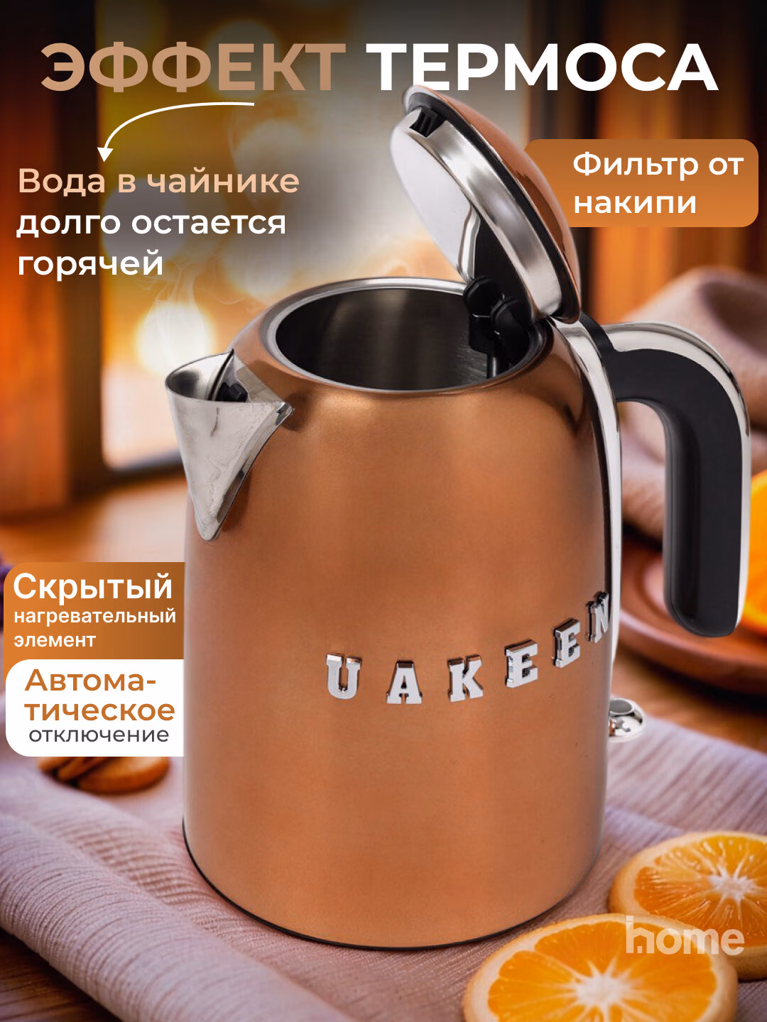 Elektr choynak Uakeen 2200W (Bronza) - 8