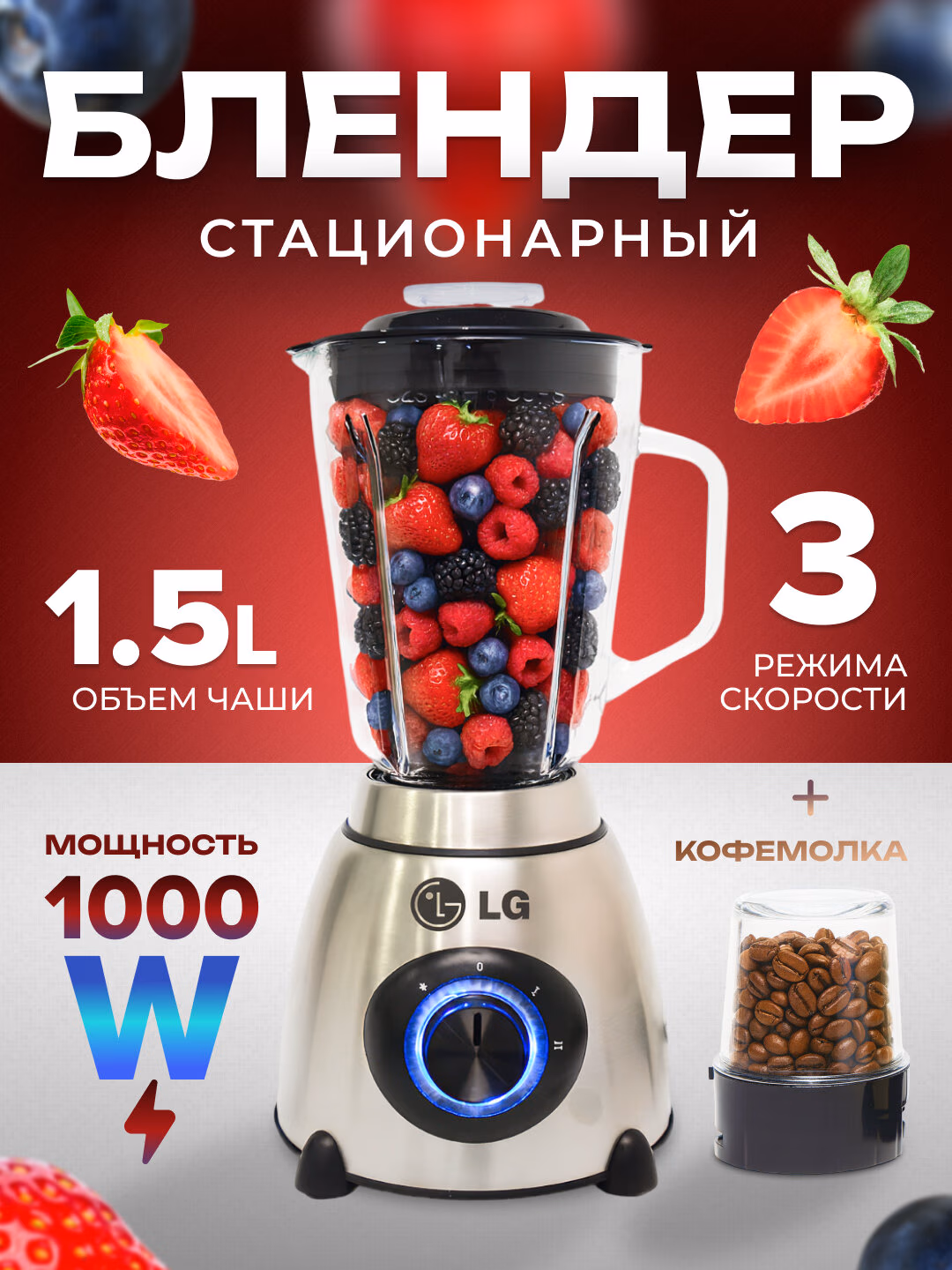 Blender va Kofe maydalagich "LG", высокоскоростной, 5 режимов скоростей