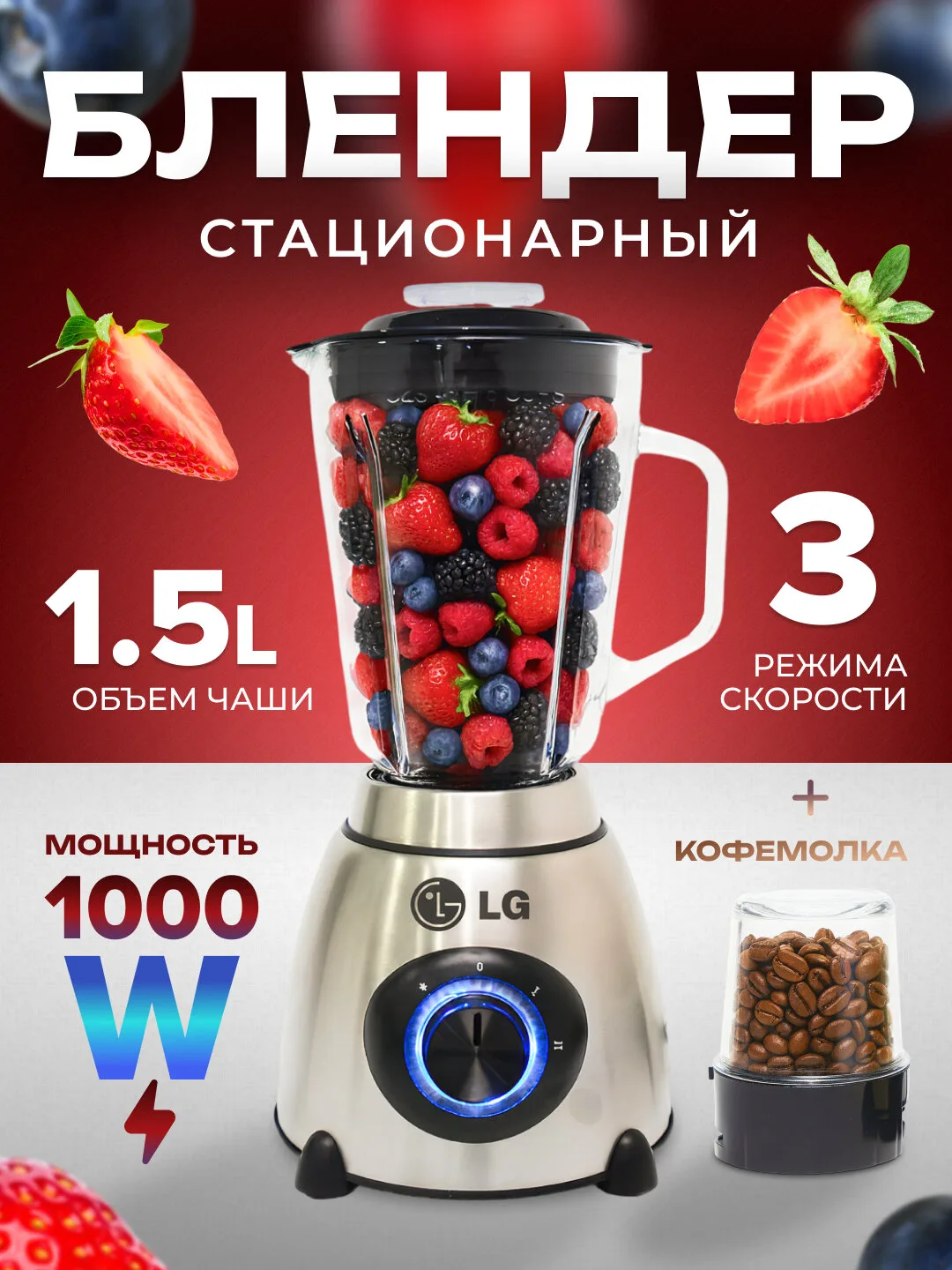 Blender va Kofe maydalagich "LG", высокоскоростной, 5 режимов скоростей