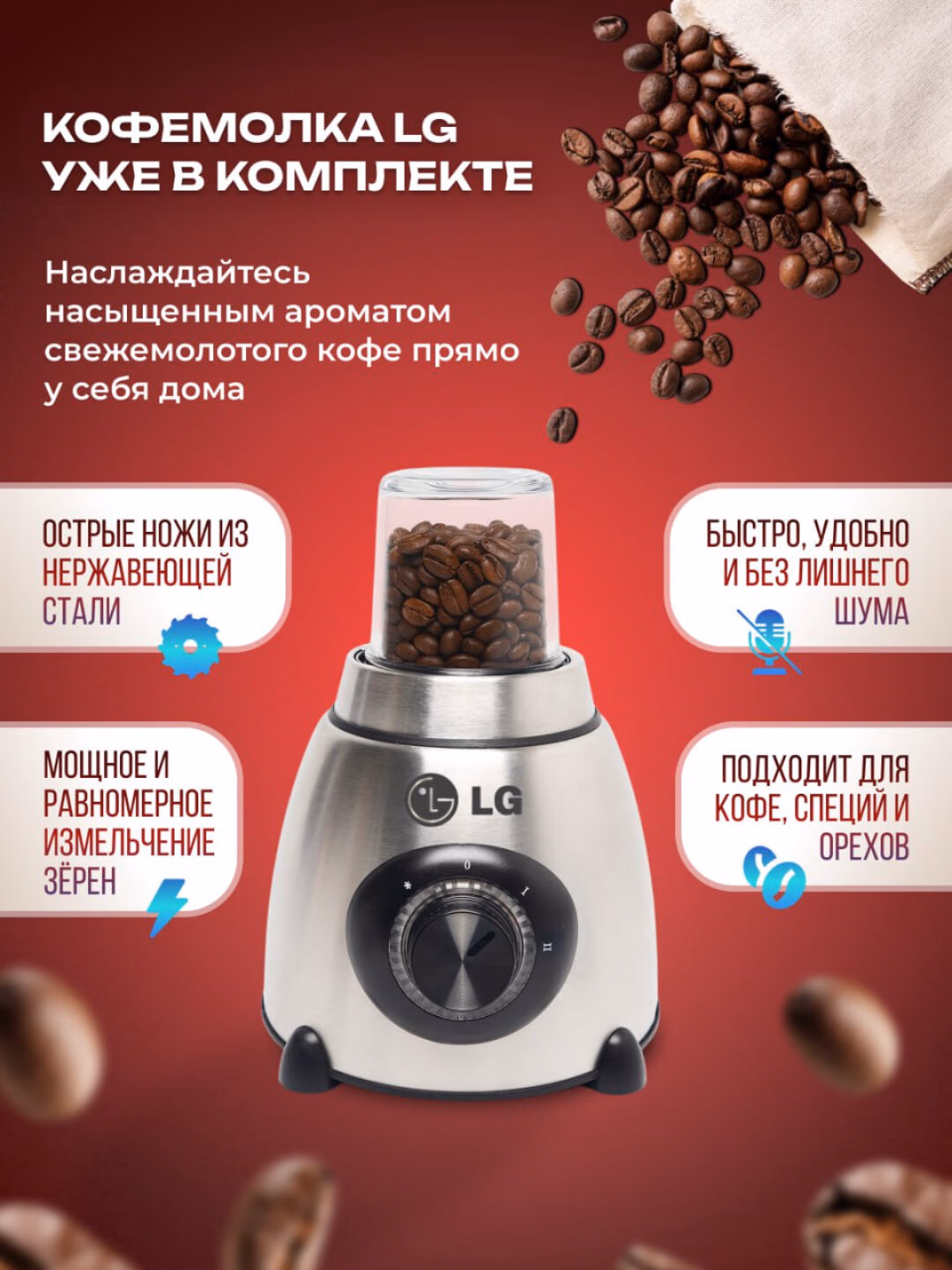 Blender va Kofe maydalagich "LG", высокоскоростной, 5 режимов скоростей - 7
