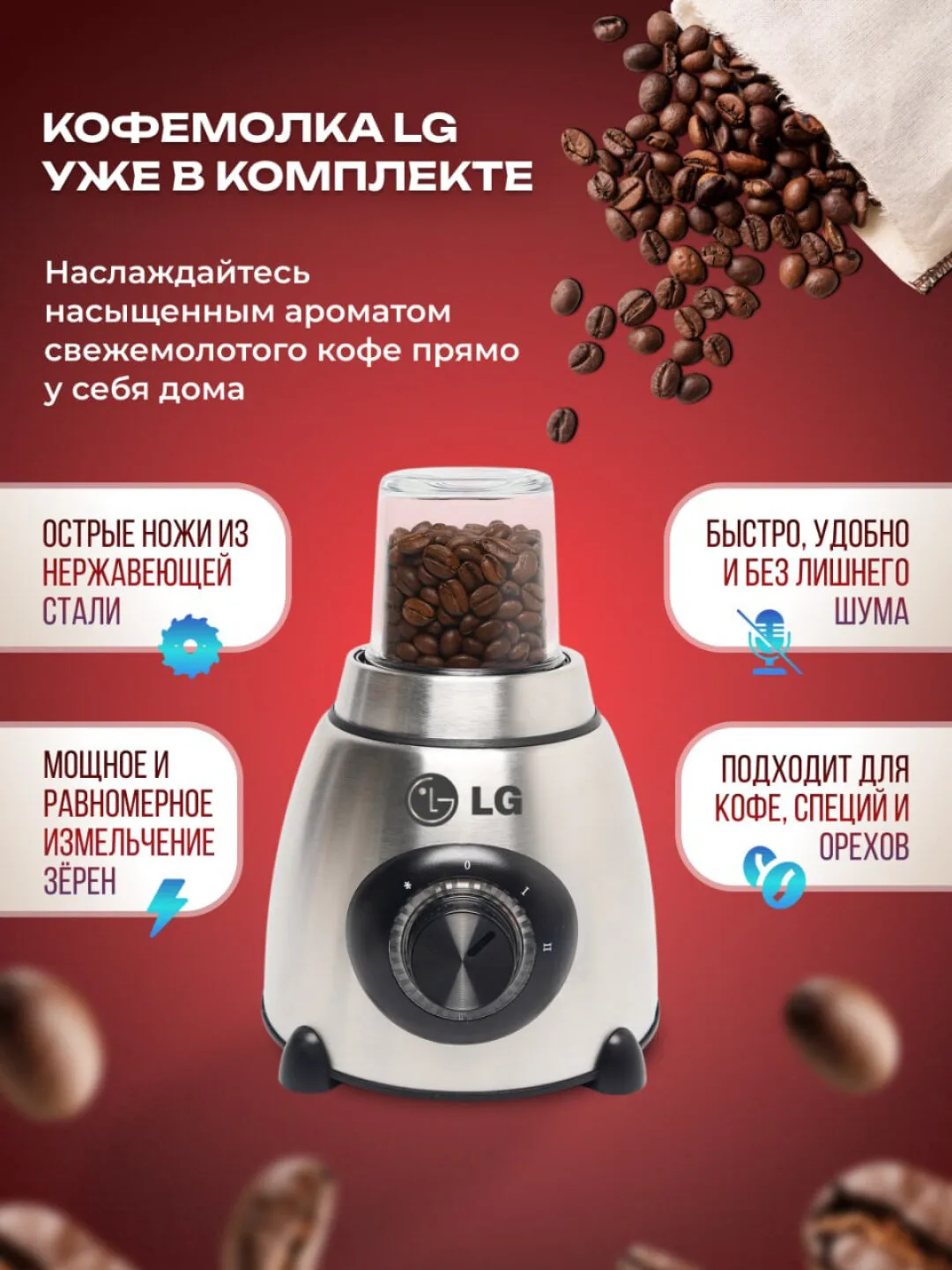 Blender va Kofe maydalagich "LG", высокоскоростной, 5 режимов скоростей