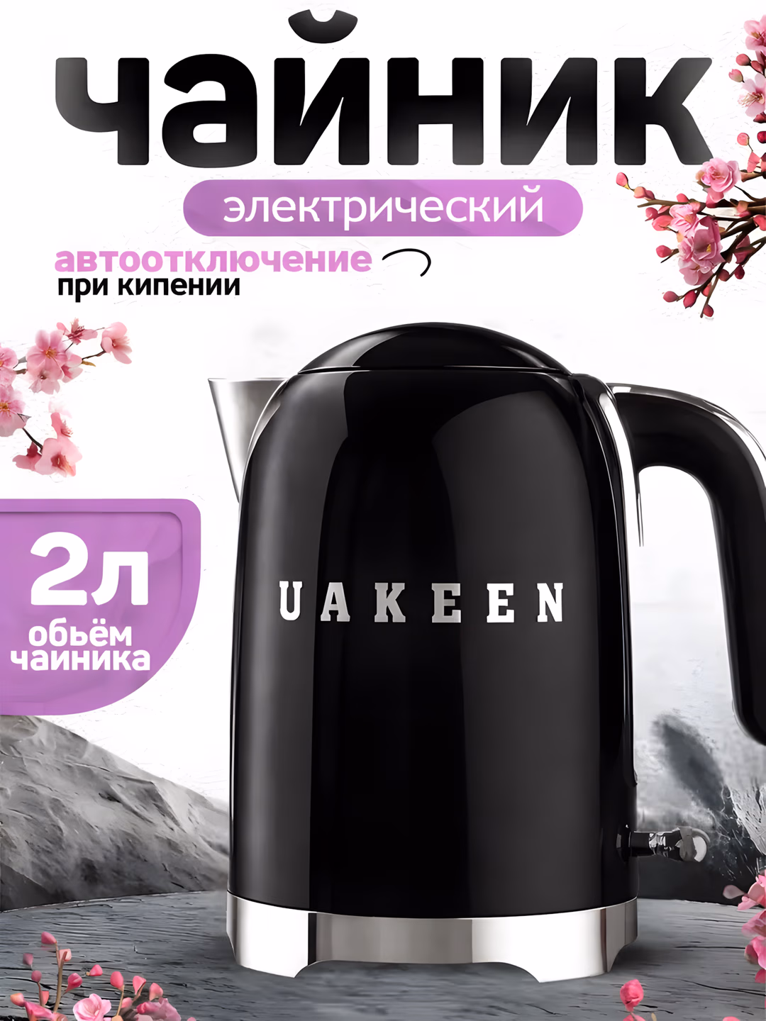 Elektr choynak Uakeen 2200W (Qora)