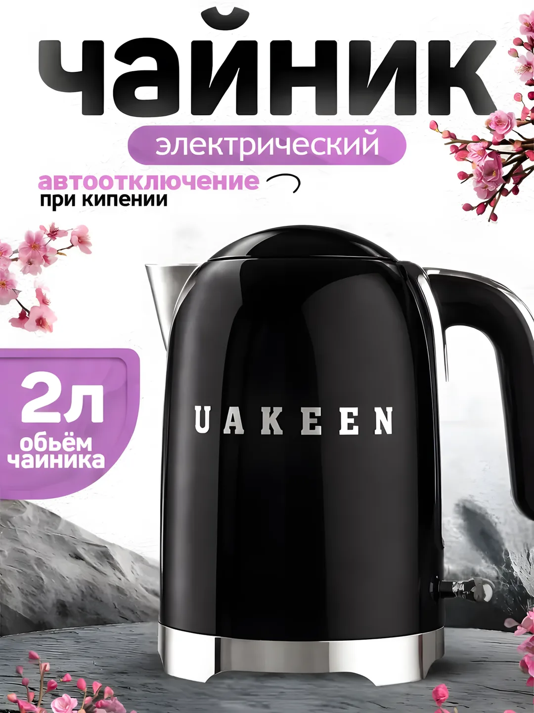Elektr choynak Uakeen 2200W (Qora)