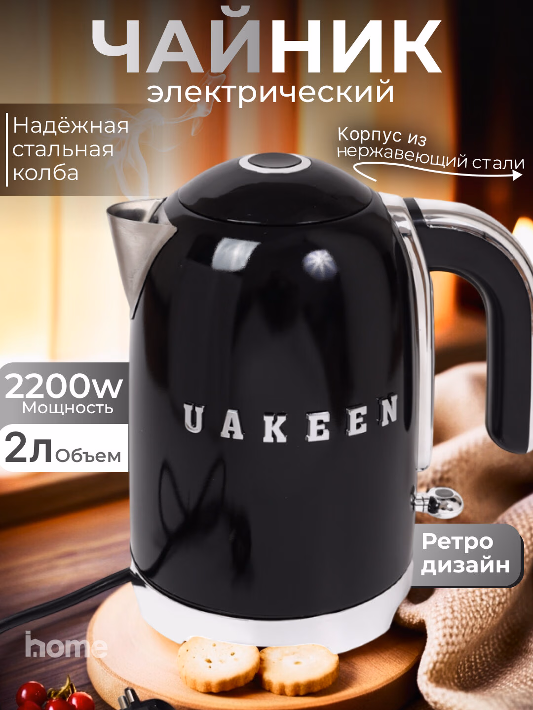 Elektr choynak Uakeen 2200W (Qora) - 8