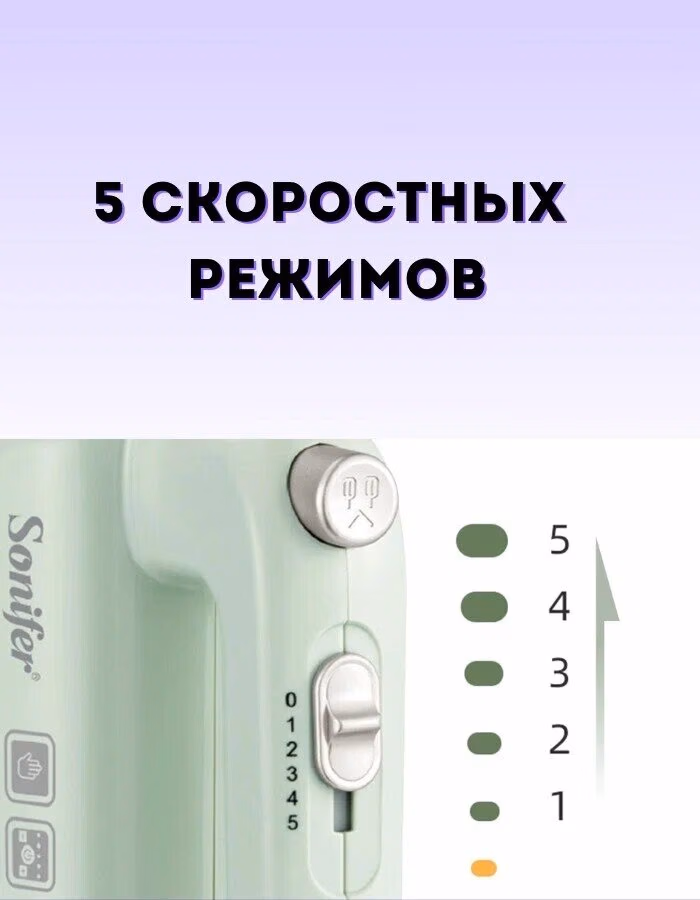 Qo'l mikseri Sonifer SF-7034, 5 скоростей, турборежим, импульсный режим - 3