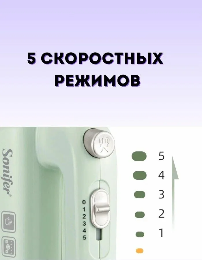 Qo'l mikseri Sonifer SF-7034, 5 скоростей, турборежим, импульсный режим