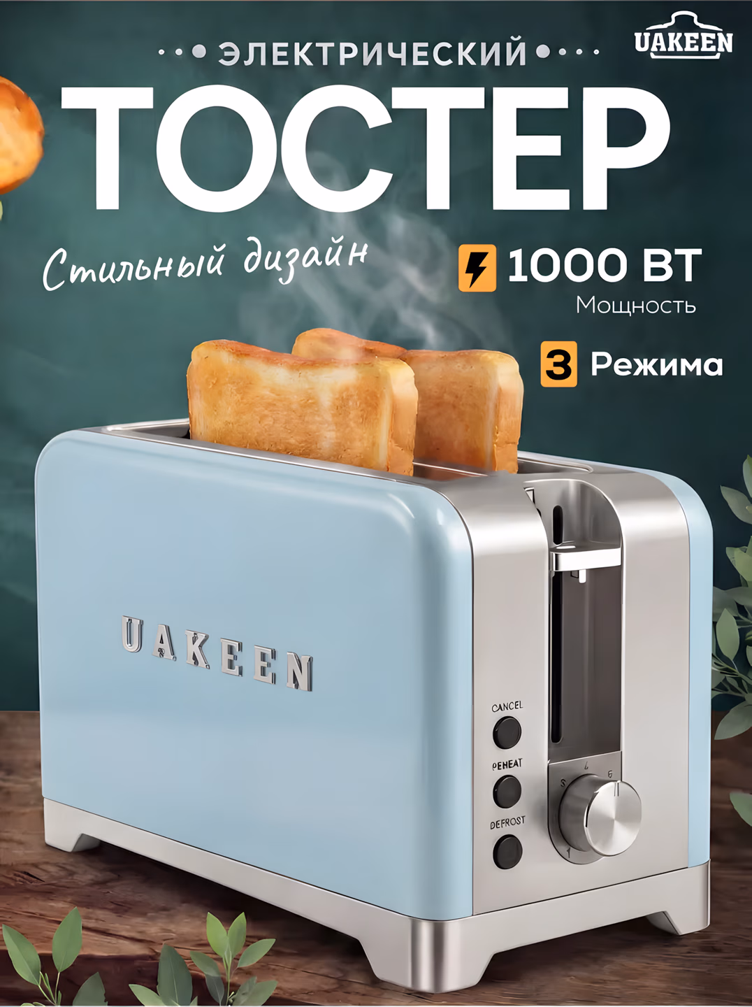 Toster Uakeen (Havorang), non va buterbrod uchun, 1000W