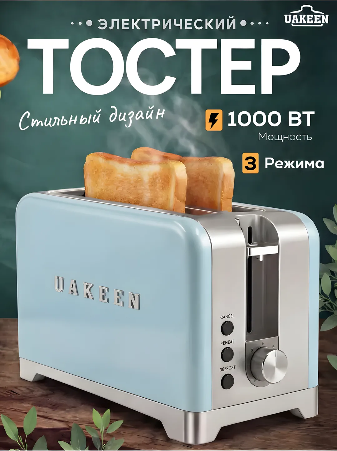 Toster Uakeen (Havorang), non va buterbrod uchun, 1000W