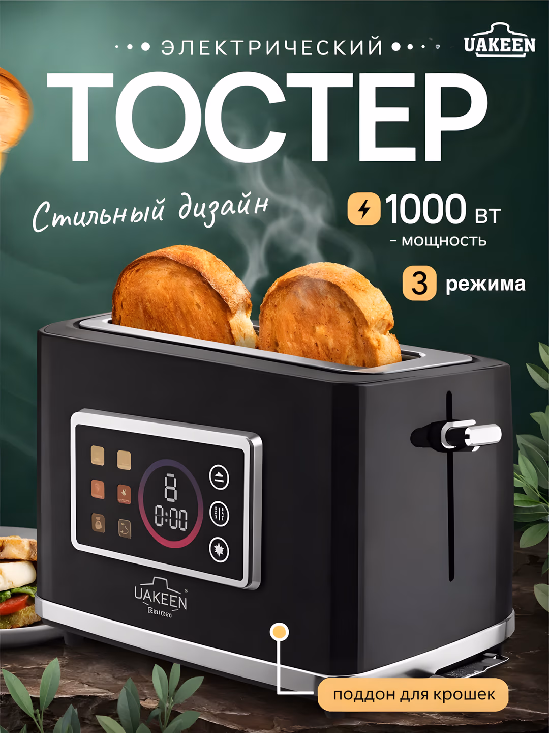 Toster Uakeen (Qora, Displeyli), non va buterbrod uchun, 1000W