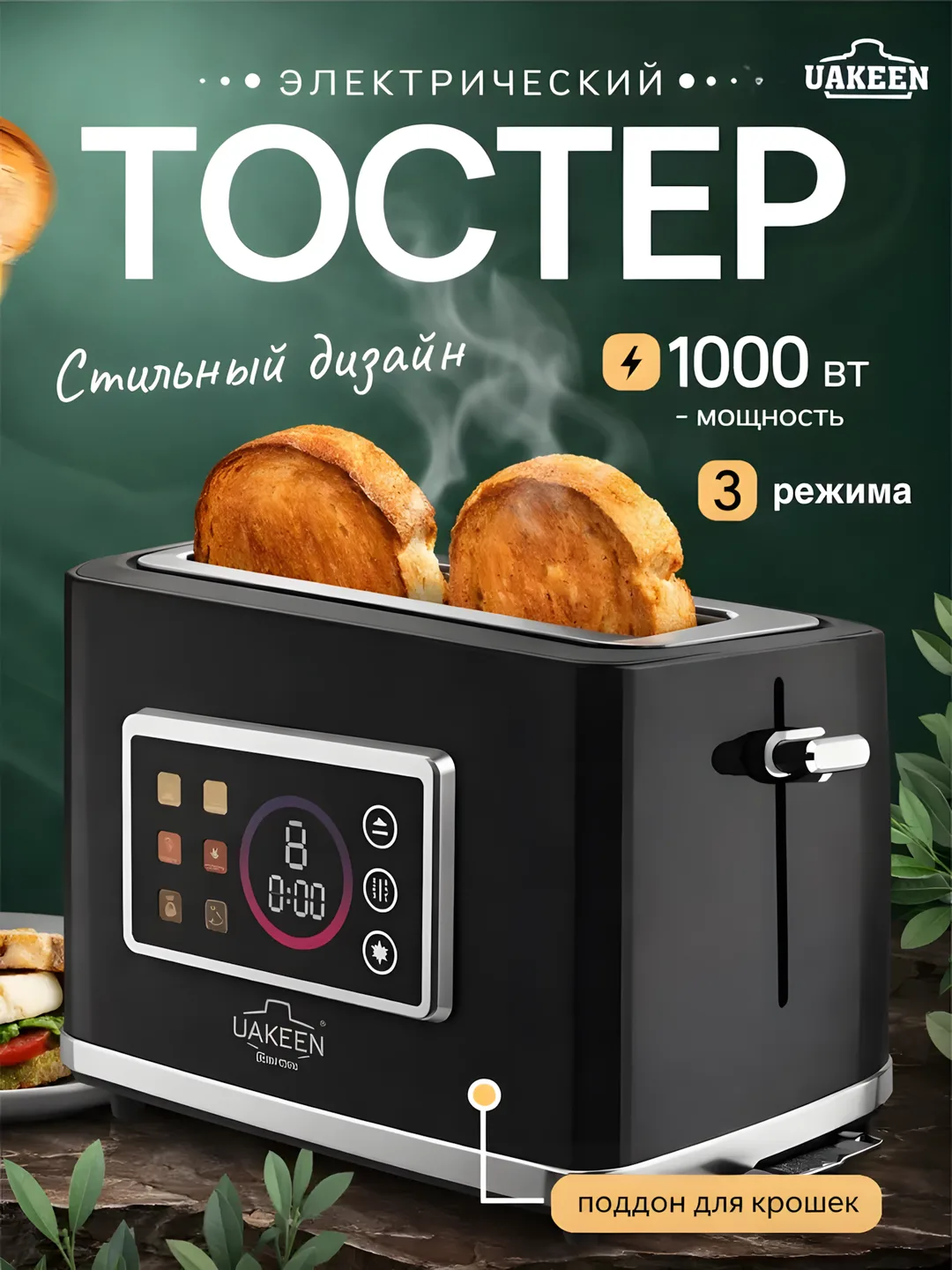 Toster Uakeen (Qora, Displeyli), non va buterbrod uchun, 1000W