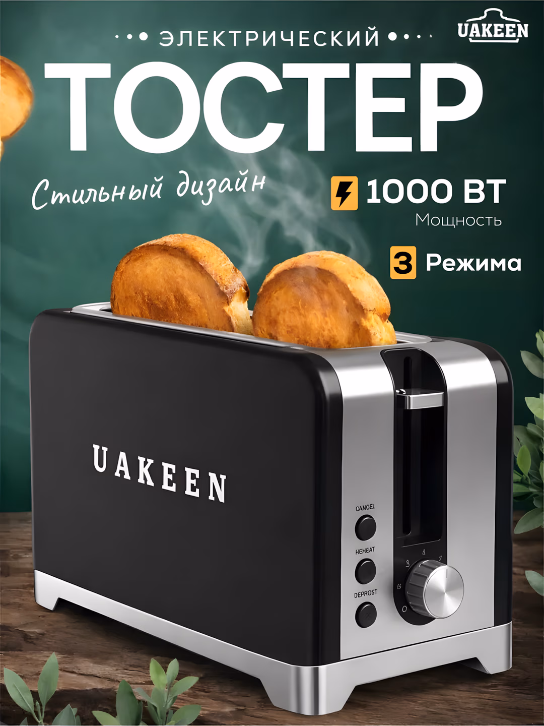 Toster Uakeen (Qora), non va buterbrod uchun, 1000W