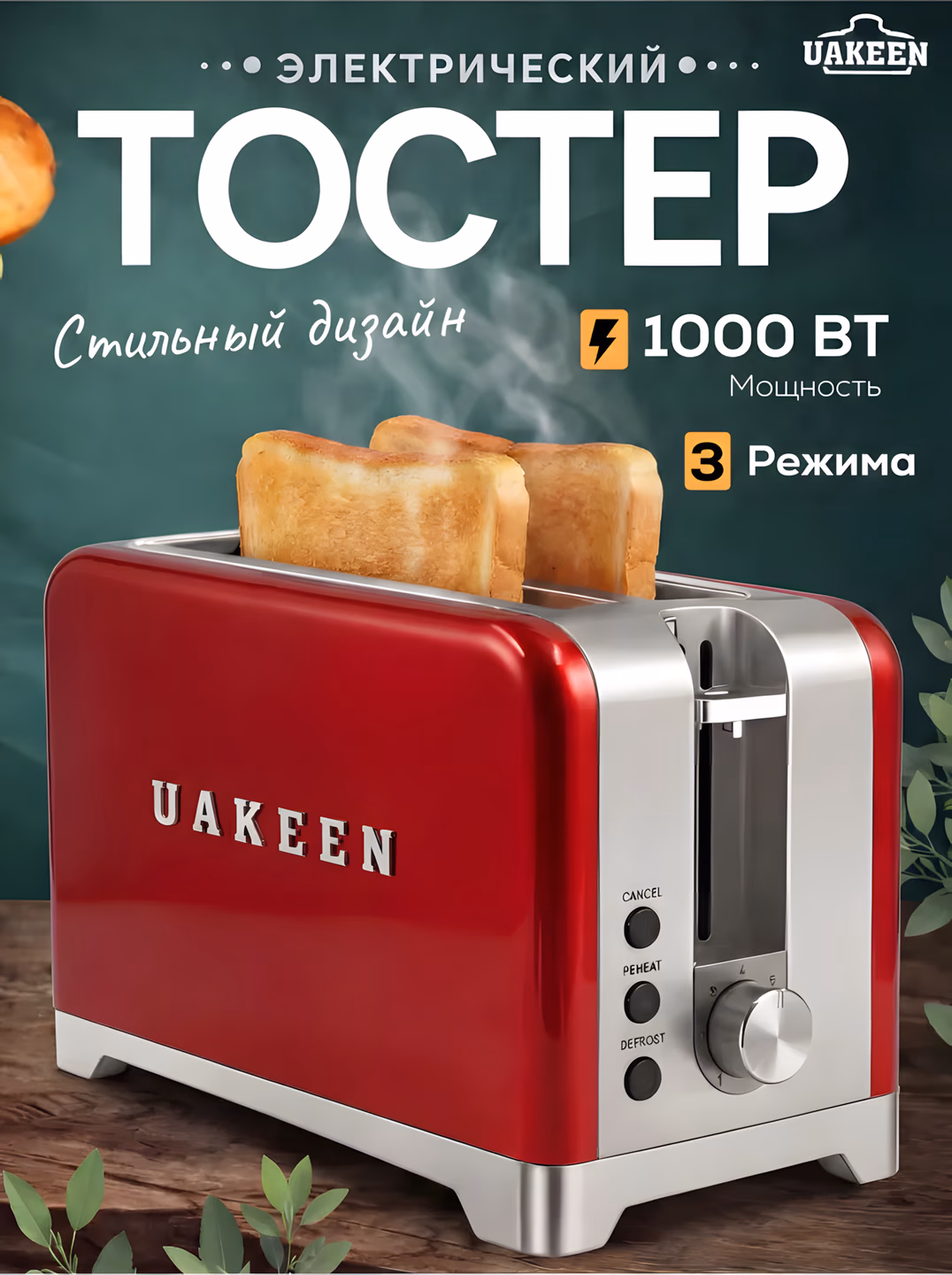 Toster Uakeen (Qizil), non va buterbrod uchun, 1000W