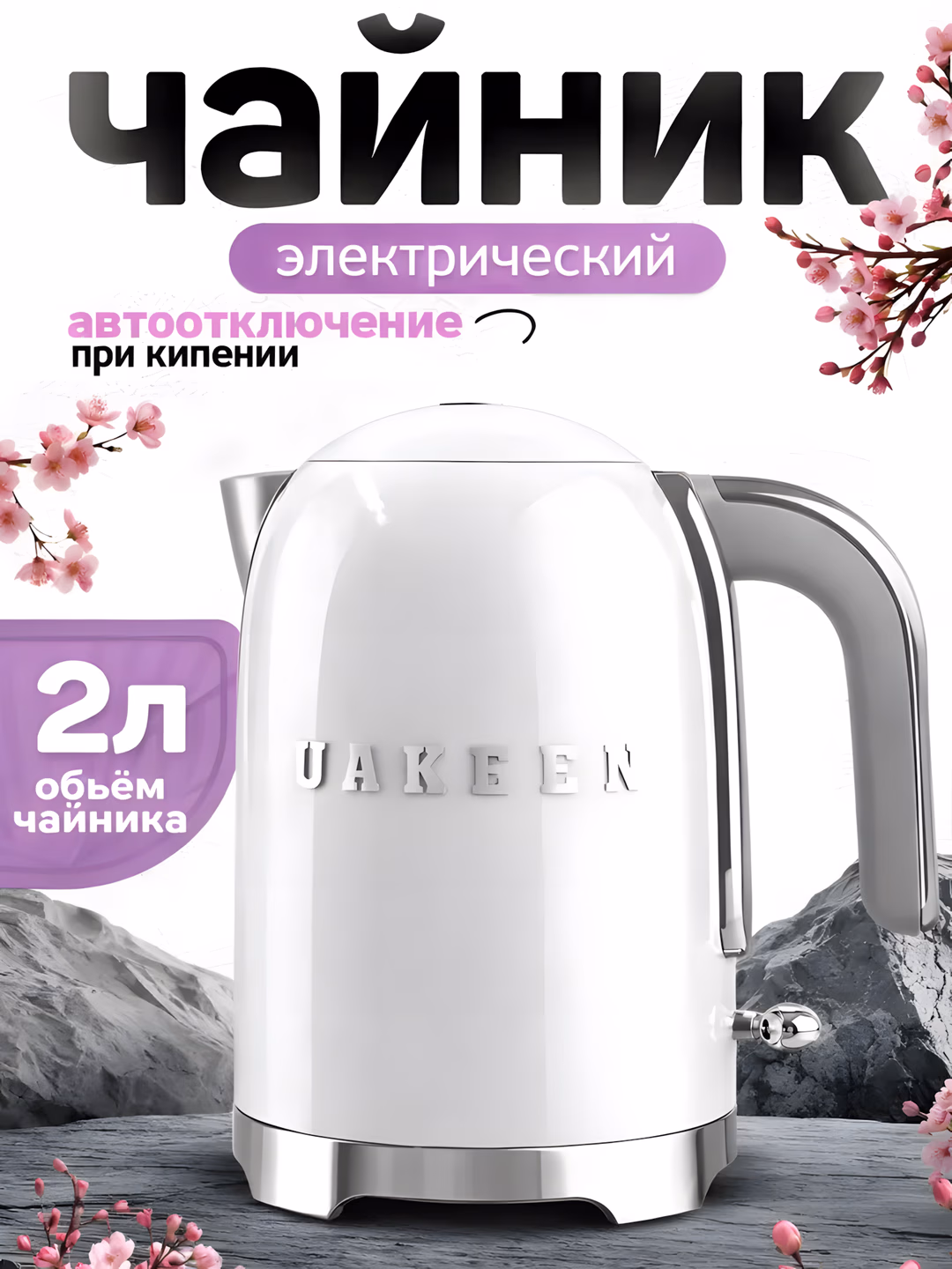 Elektr choynak Uakeen 2200W (Oq)