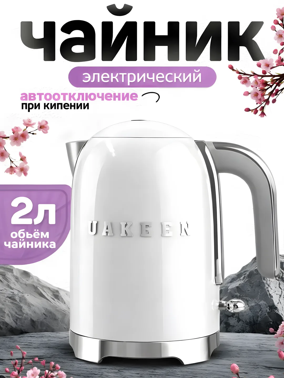 Elektr choynak Uakeen 2200W (Oq)