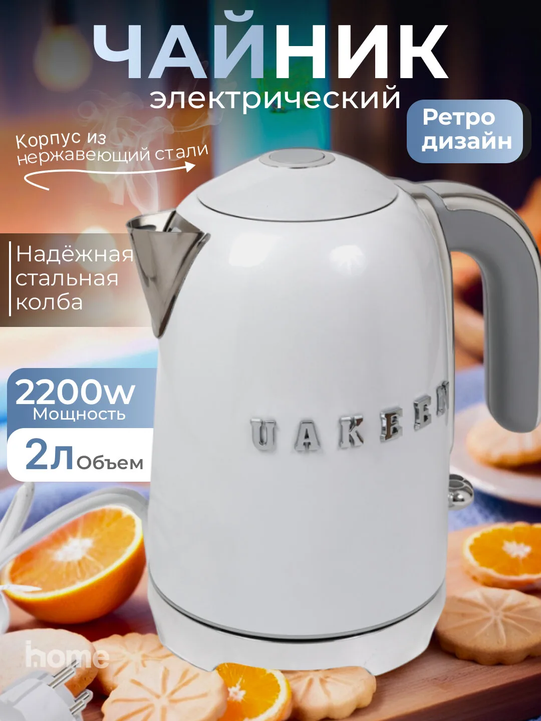 Elektr choynak Uakeen 2200W (Oq)
