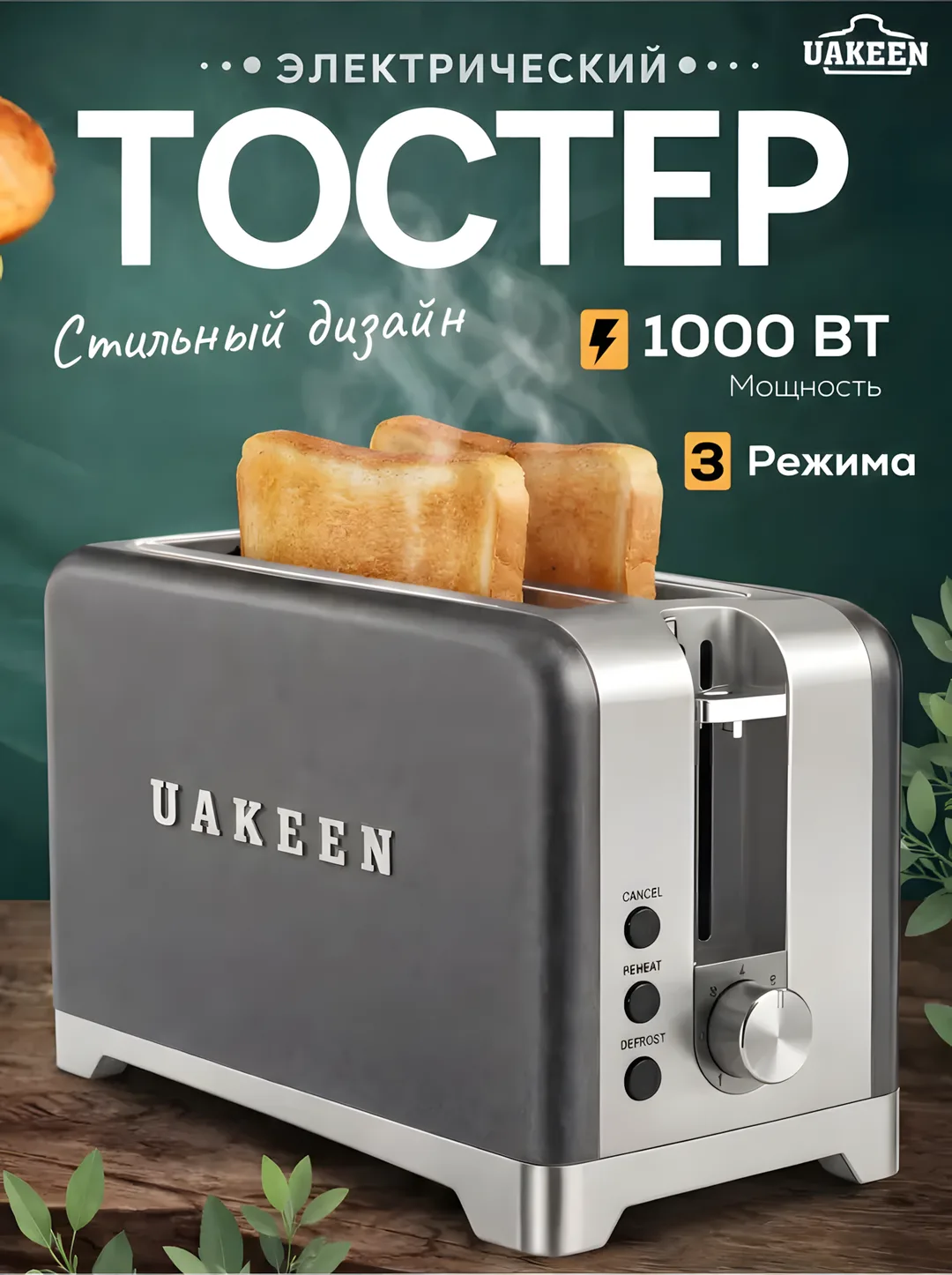 Toster Uakeen (To'q ko'k), non va buterbrod uchun, 1000W