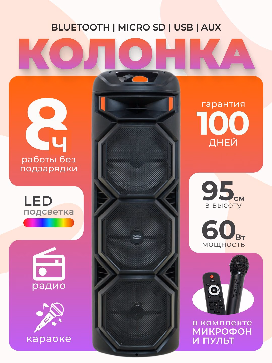 Musiqiy kalonka Bluetooth ZQS8301 большая, с роводным микрофоном и светомузыкой, 95 см