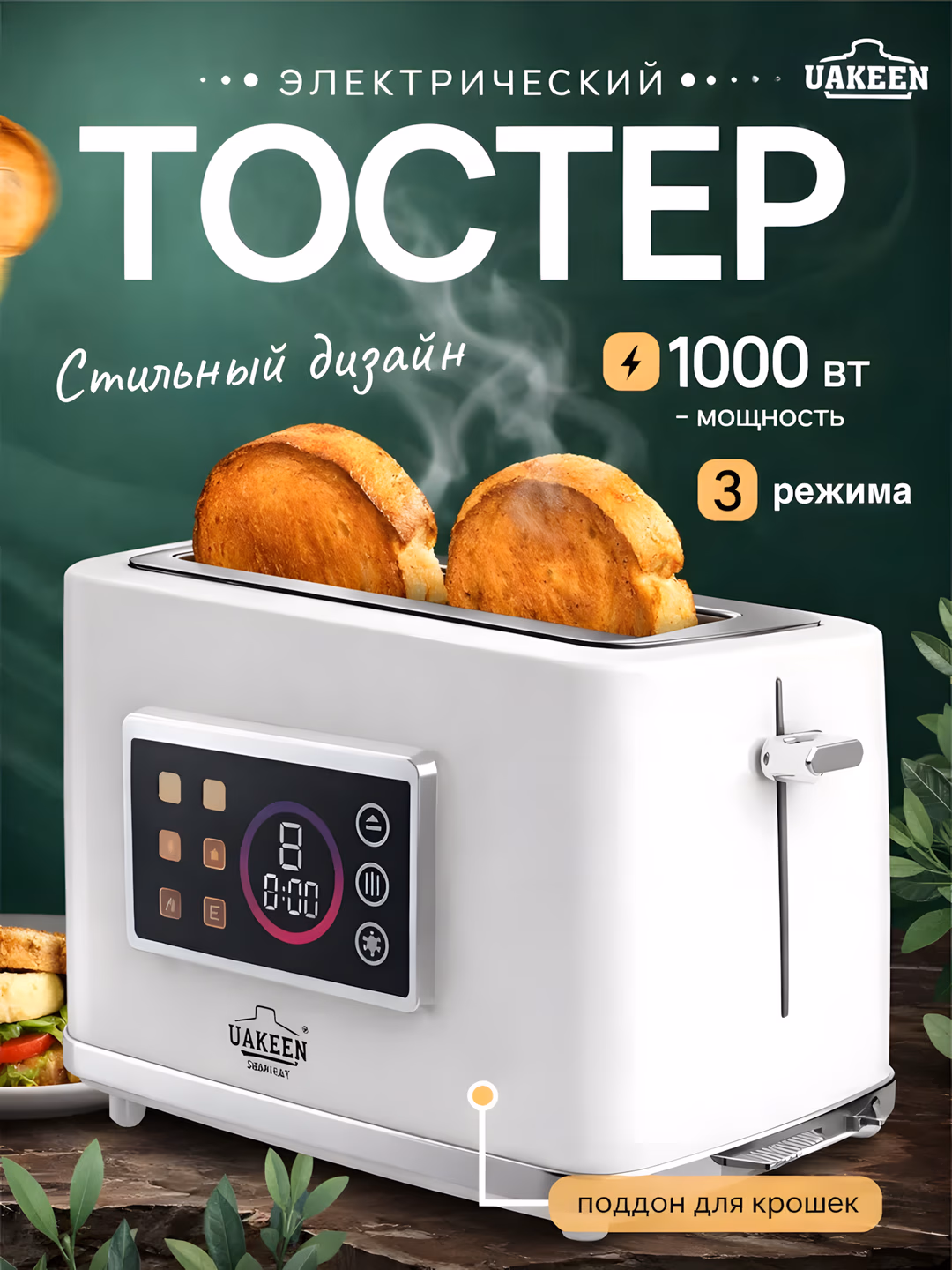 Toster Uakeen (Oq, Displeyli), non va buterbrod uchun, 1000W