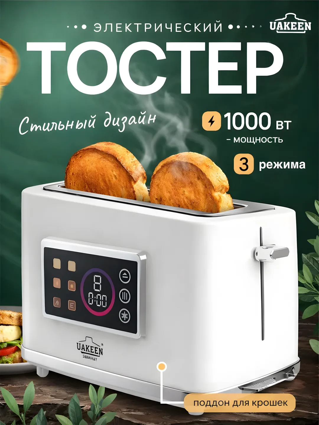 Toster Uakeen (Oq, Displeyli), non va buterbrod uchun, 1000W