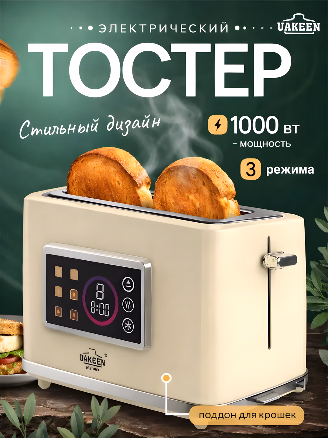 Toster Uakeen (Bej, Displeyli), non va buterbrod uchun, 1000W