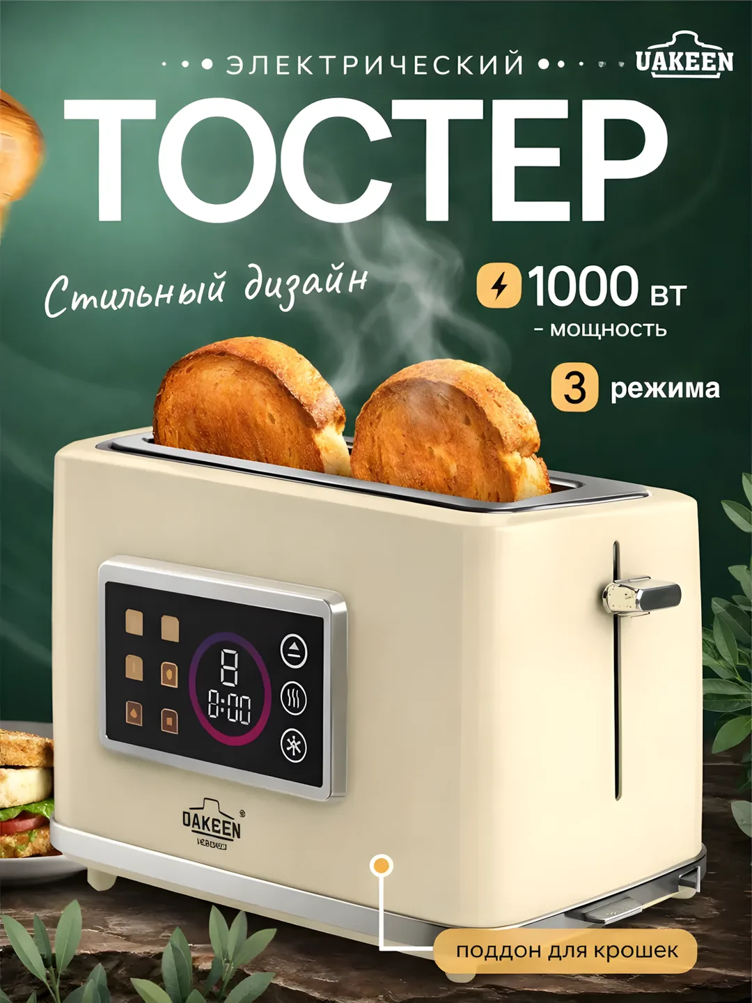 Toster Uakeen (Bej, Displeyli), non va buterbrod uchun, 1000W