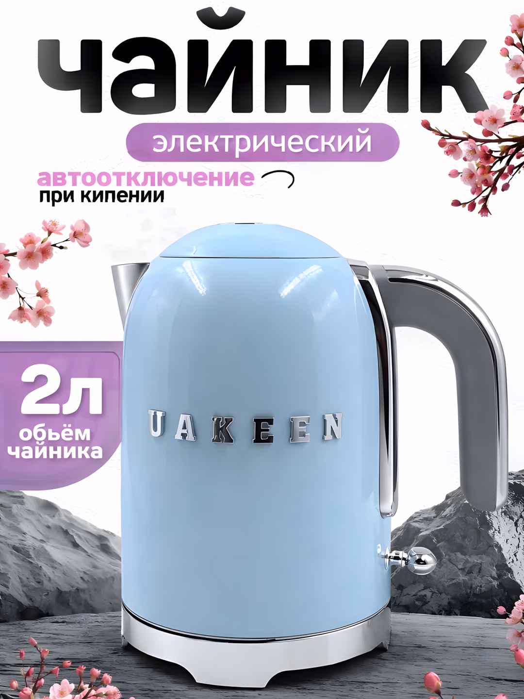 Elektr choynak Uakeen 2200W (Havorang)