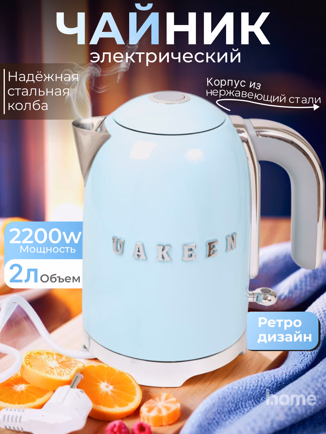 Elektr choynak Uakeen 2200W (Havorang) - 5