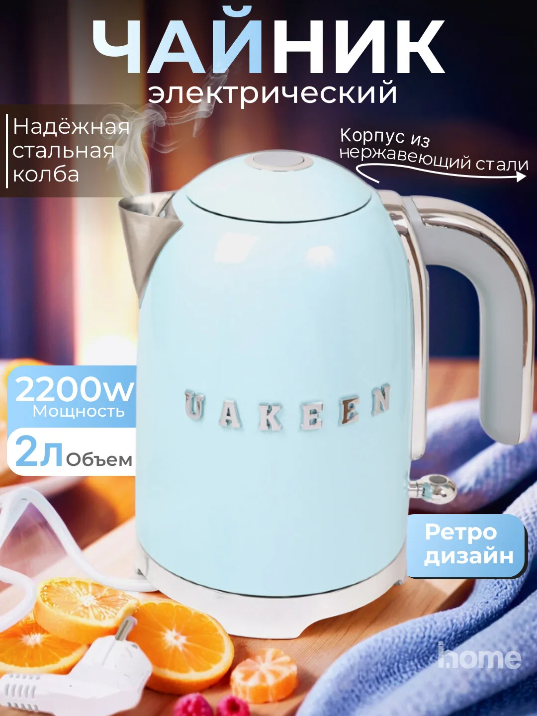 Elektr choynak Uakeen 2200W (Havorang)