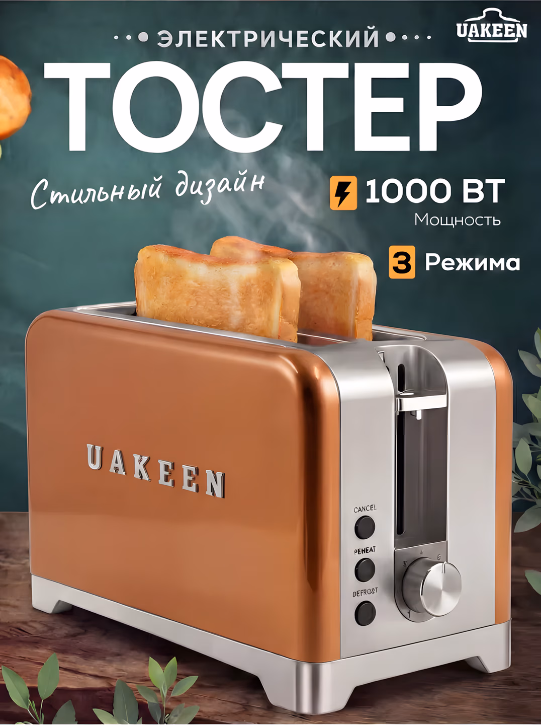 Toster Uakeen (Bronza), non va buterbrod uchun, 1000W