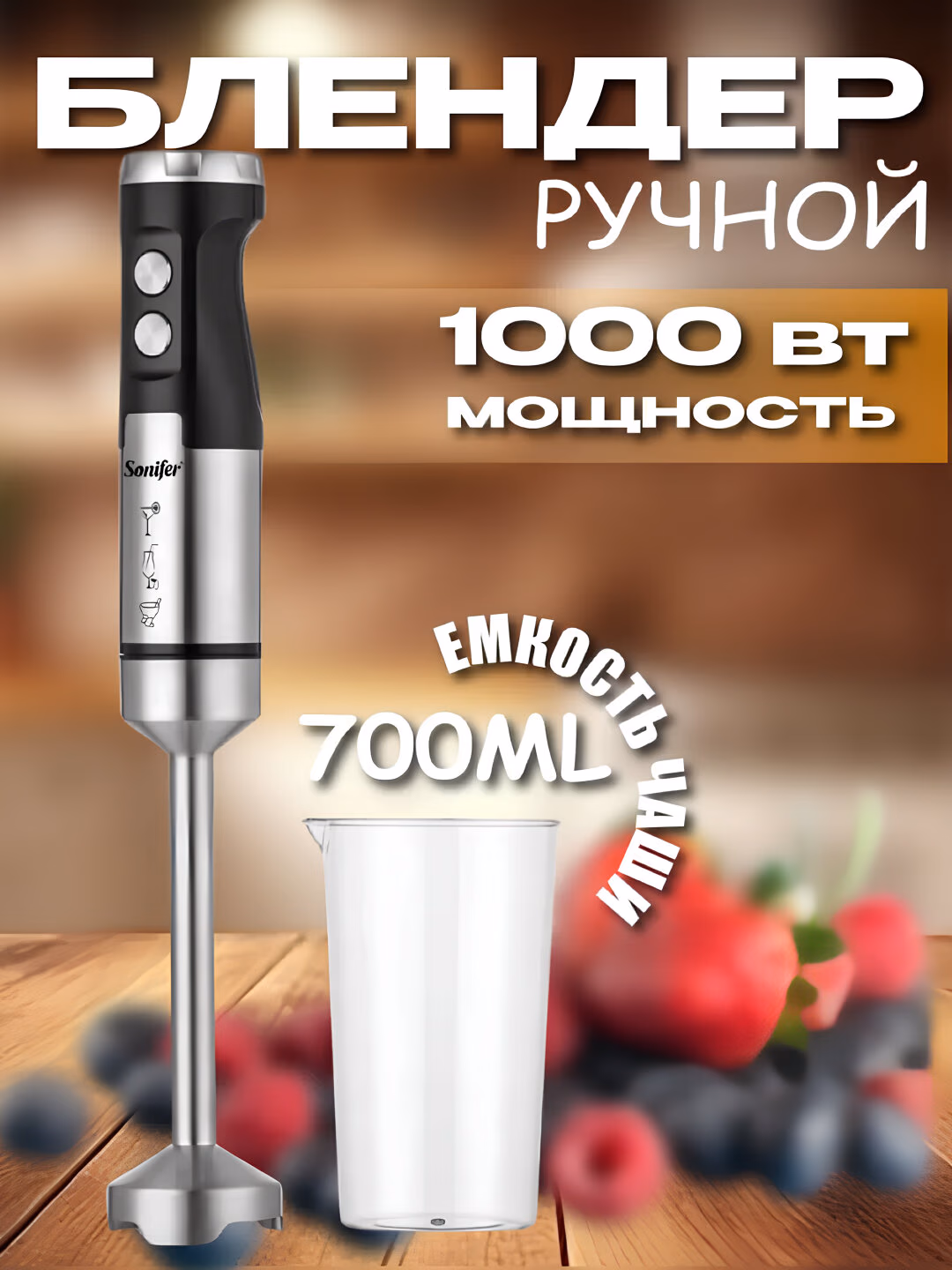 Blender "Sonifer" , ручной, турборежим, защита от перегрева, 600 вт