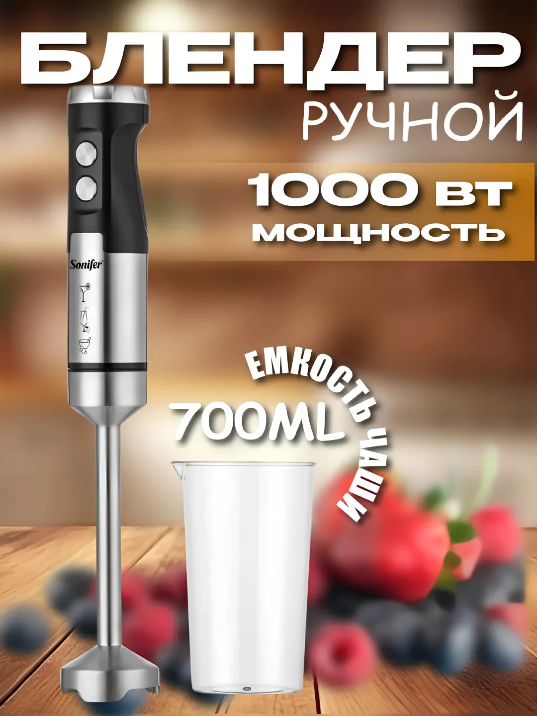 Blender "Sonifer" , ручной, турборежим, защита от перегрева, 600 вт