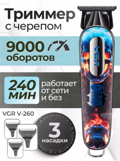 VGR V-260 professional soch va soqol trimmeri, skelet dizayni, 9000 aylanish, 240 daqiqa ishlash vaqti - 6