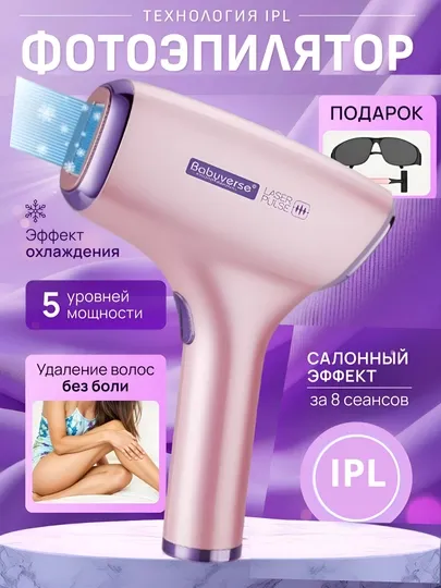 Babyverse SE7 – Безболезненный, безопасный и эффективный лазерный эпилятор