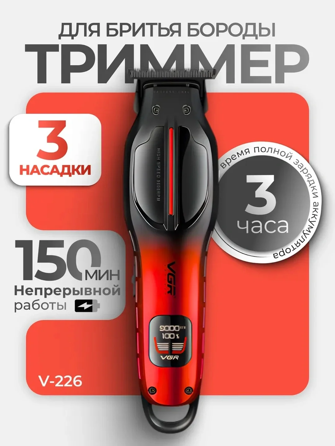 VGR V-226 Машинка для стрижки, нержавеющая сталь, 5000mAh - 6