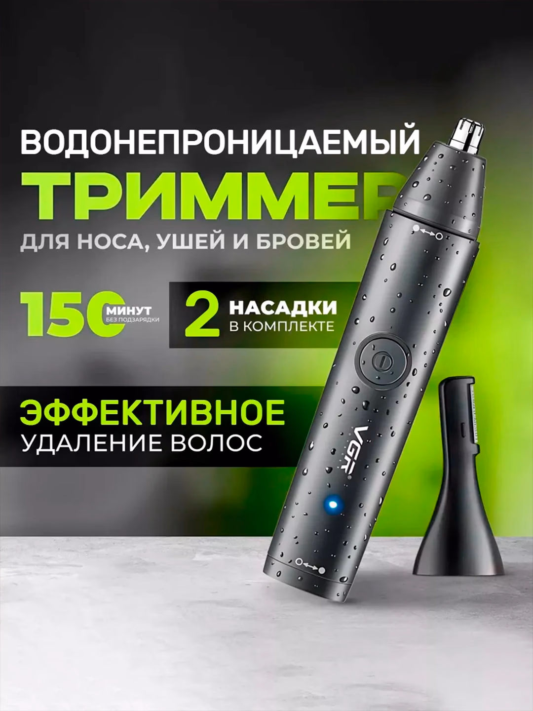 VGR V-613 Burun-quloq trimmeri, 150 daqiqa