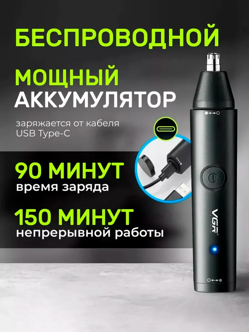 VGR V-613 Burun-quloq trimmeri, 150 daqiqa