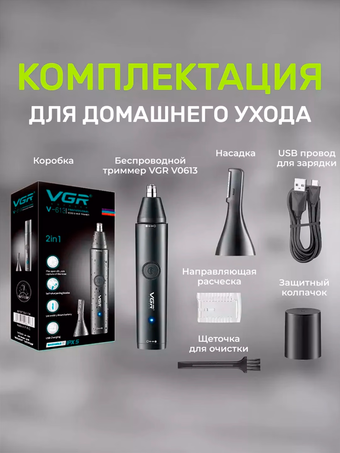VGR V-613 Burun-quloq trimmeri, 150 daqiqa - 4