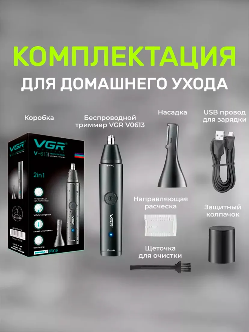 VGR V-613 Burun-quloq trimmeri, 150 daqiqa