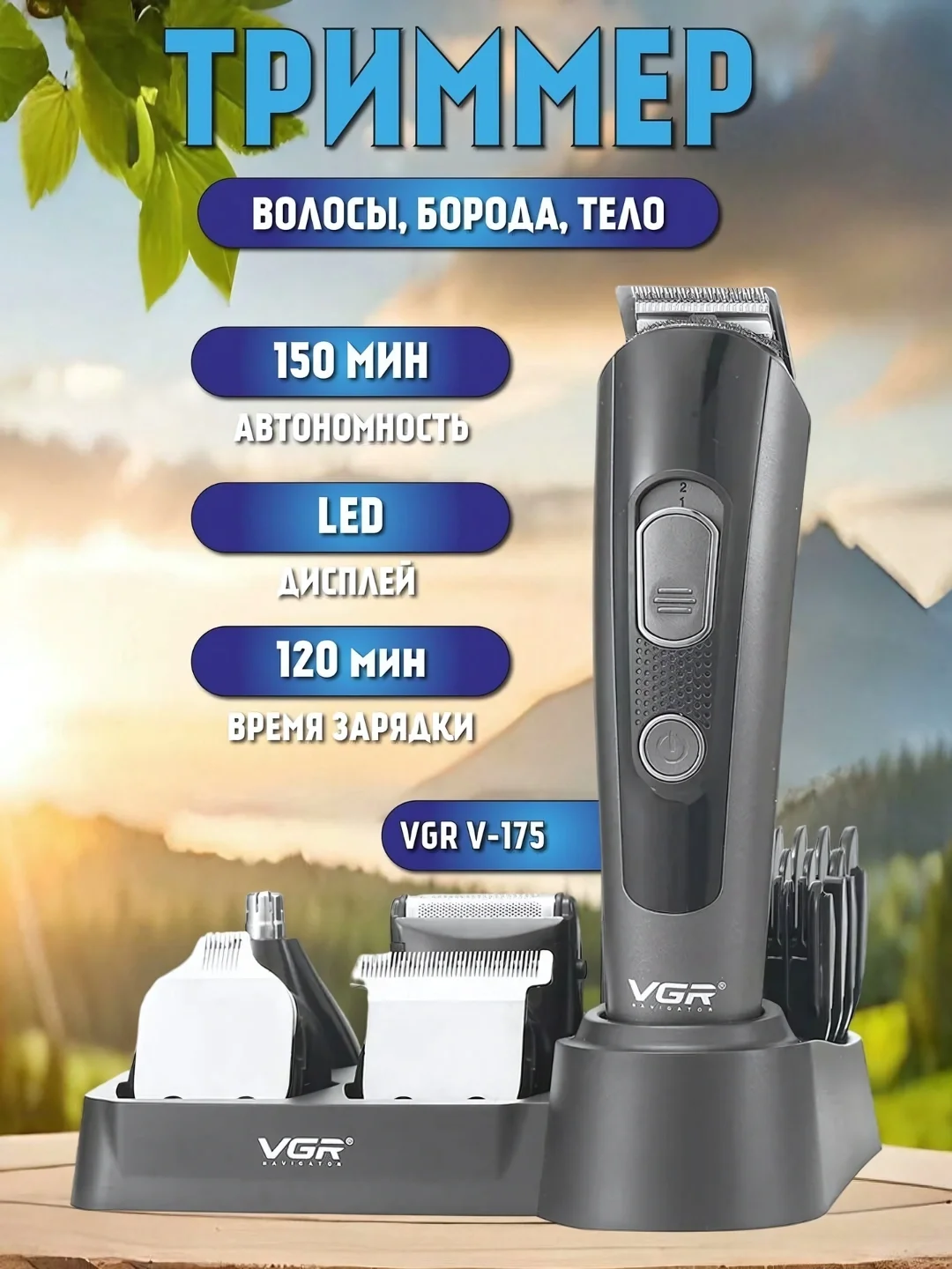 VGR V-175 professional simsiz soch-mashinka, 150 daqiqa ishlash vaqtli - Asosiy rasm
