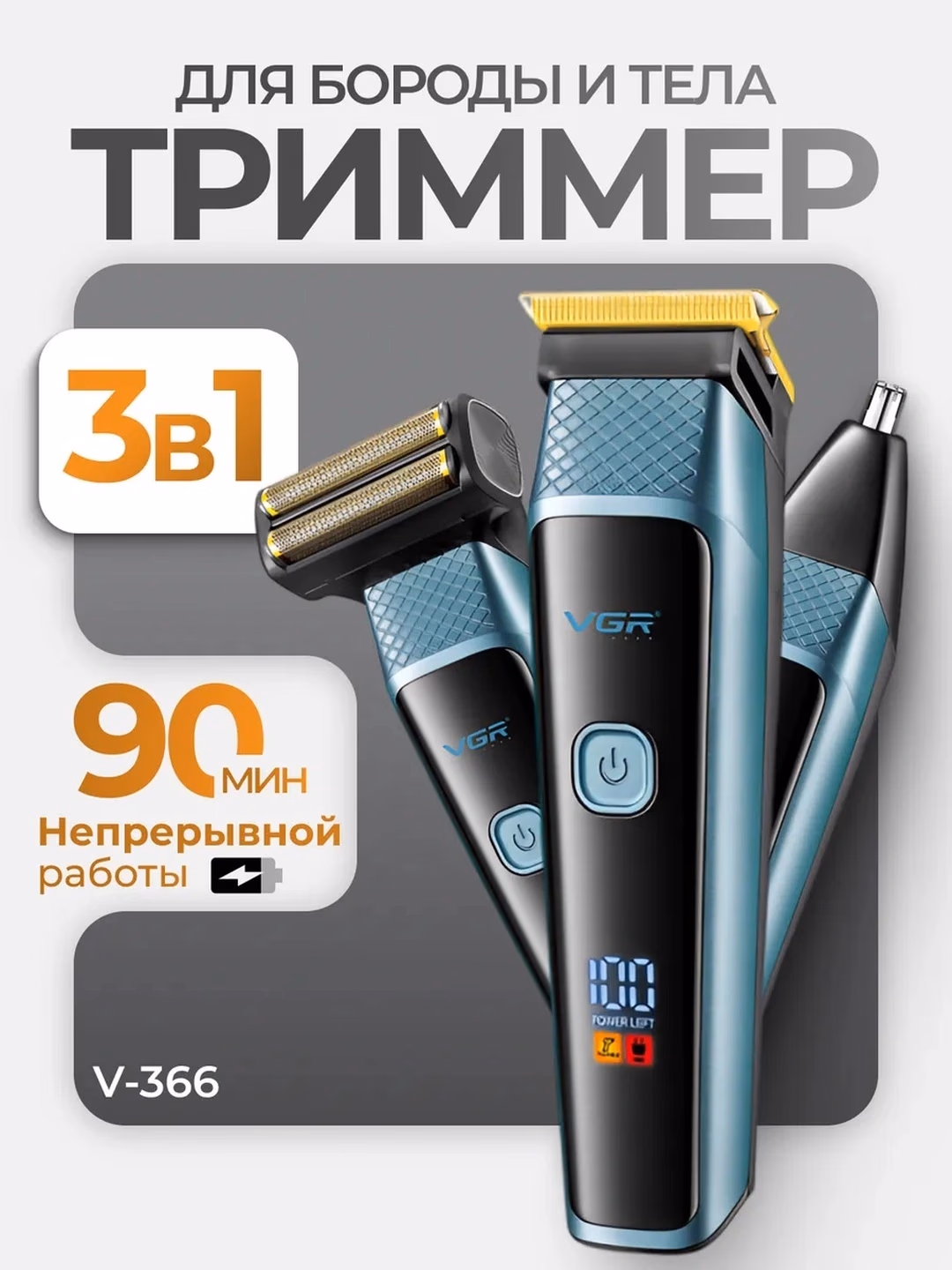 VGR V-366 Trimmer: 90 daqiqa ishlash, Titan pichoq va LCD displey