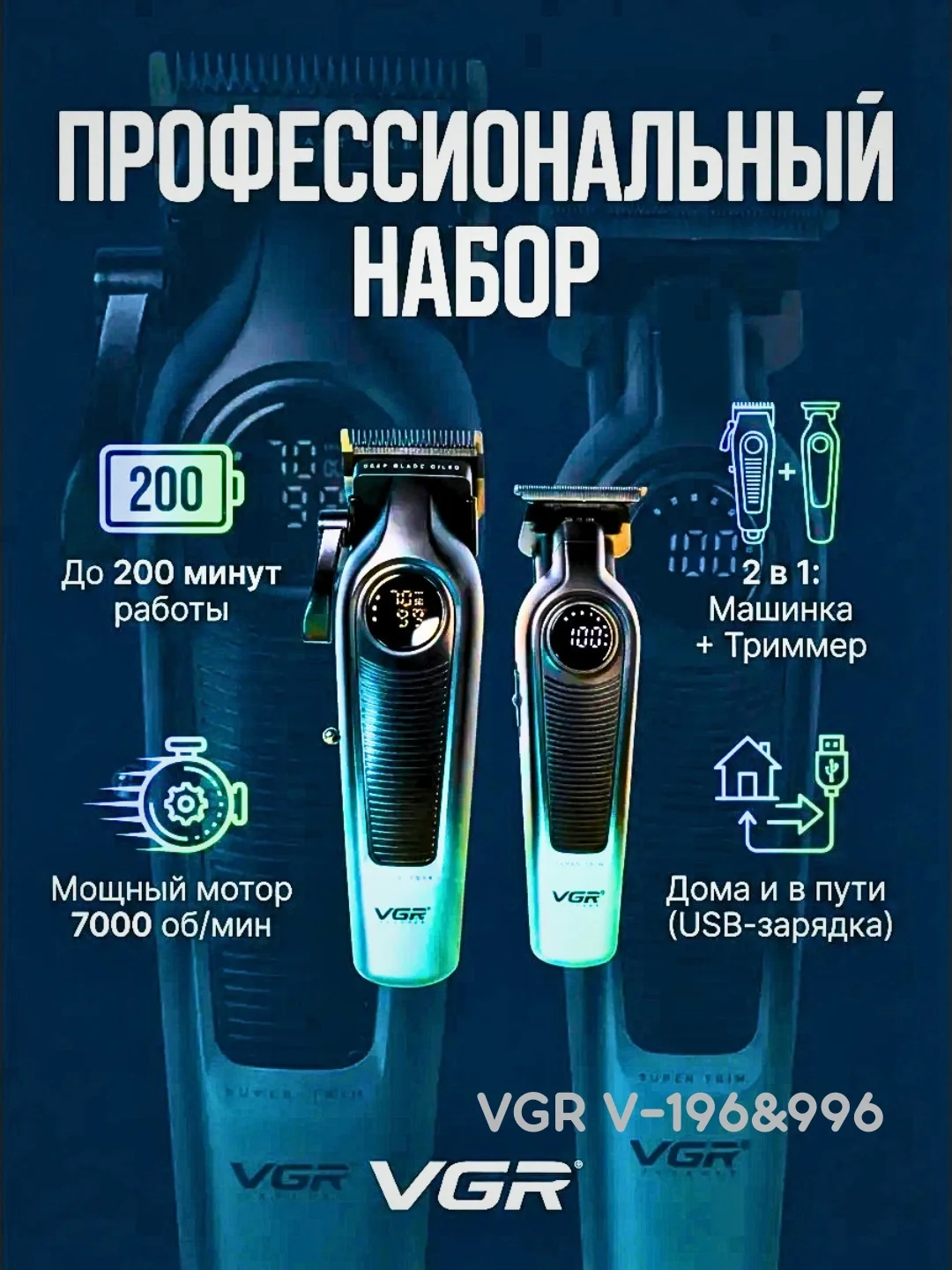 VGR V-196 & V-996 soch olish mashinkasi va trimmer: 200 daq ishlash - Asosiy rasm