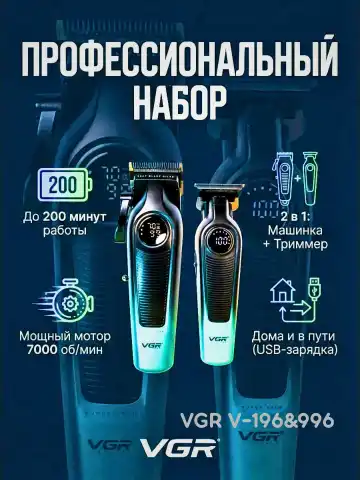 VGR V-196 & V-996 soch olish mashinkasi va trimmer: 200 daq ishlash