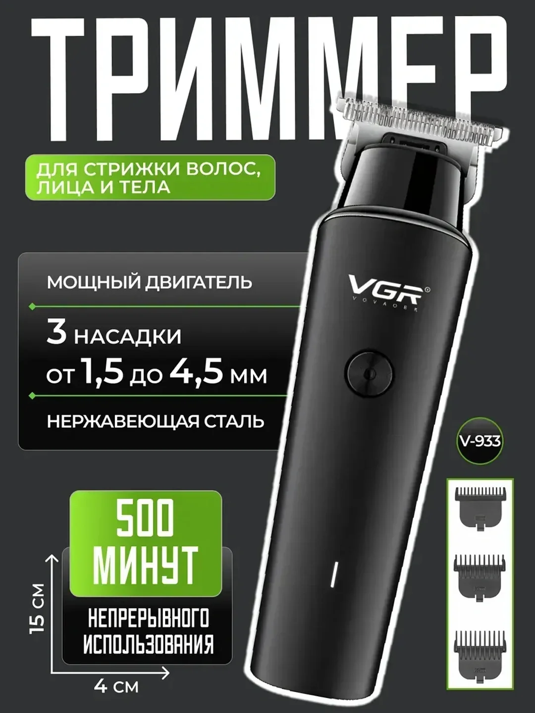 VGR V-933 триммер для волос и бороды (нержавейка, 120 мин) - 2
